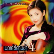 ยุ้ย ญาติเยอะ-เมดเล่ย์สามช่า 4-WEB